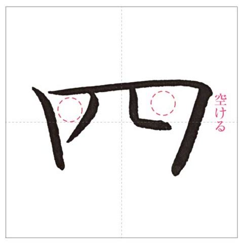 四 毛筆|美しい「四」の書き方〜今日のオトナの美文字〜 